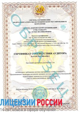 Образец сертификата соответствия аудитора №ST.RU.EXP.00014300-3 Кстово Сертификат OHSAS 18001